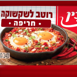 Yachin Expands Tomato Sauce Range With Two New Products: New Spicy Shakshuka Sauce and Kids’ Toast Sauce
